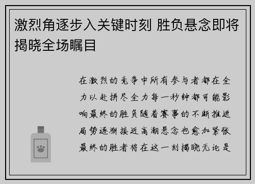 激烈角逐步入关键时刻 胜负悬念即将揭晓全场瞩目