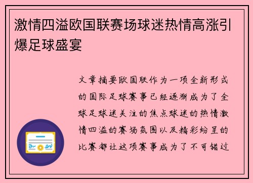 激情四溢欧国联赛场球迷热情高涨引爆足球盛宴