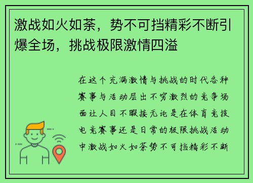 激战如火如荼，势不可挡精彩不断引爆全场，挑战极限激情四溢