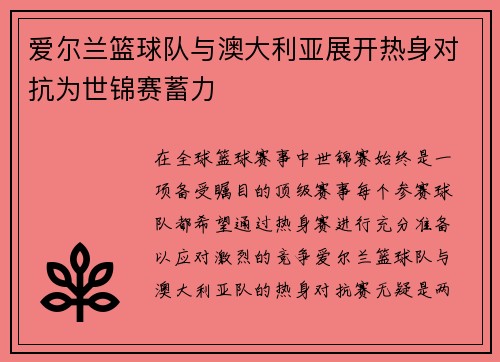 爱尔兰篮球队与澳大利亚展开热身对抗为世锦赛蓄力