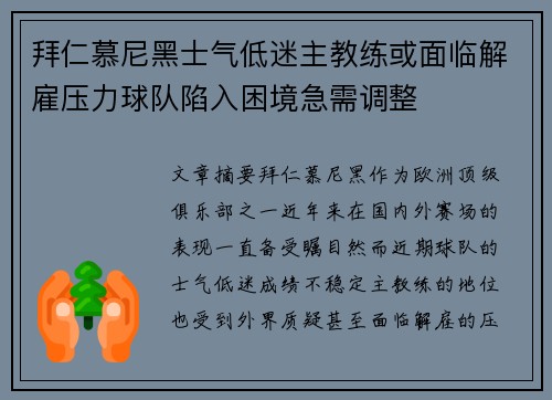 拜仁慕尼黑士气低迷主教练或面临解雇压力球队陷入困境急需调整