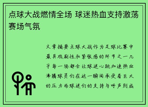 点球大战燃情全场 球迷热血支持激荡赛场气氛