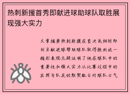 热刺新援首秀即献进球助球队取胜展现强大实力