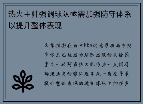 热火主帅强调球队亟需加强防守体系以提升整体表现