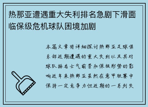 热那亚遭遇重大失利排名急剧下滑面临保级危机球队困境加剧