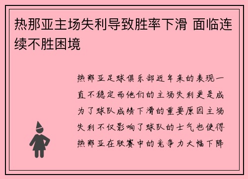 热那亚主场失利导致胜率下滑 面临连续不胜困境