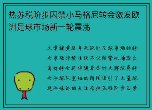 热苏税阶步囚禁小马格尼转会激发欧洲足球市场新一轮震荡