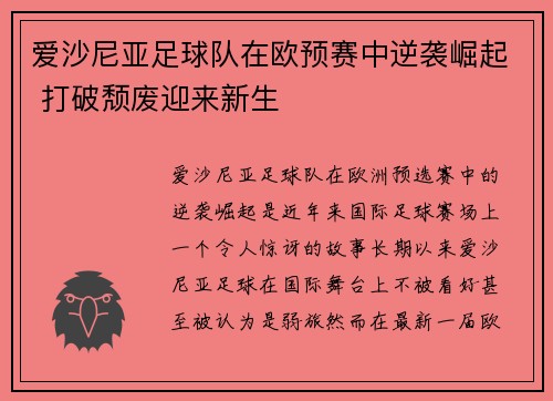 爱沙尼亚足球队在欧预赛中逆袭崛起 打破颓废迎来新生