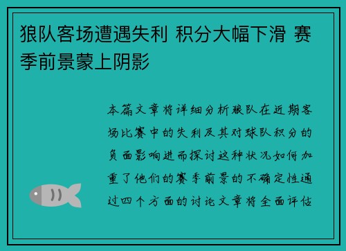 狼队客场遭遇失利 积分大幅下滑 赛季前景蒙上阴影