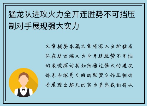 猛龙队进攻火力全开连胜势不可挡压制对手展现强大实力