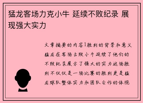 猛龙客场力克小牛 延续不败纪录 展现强大实力