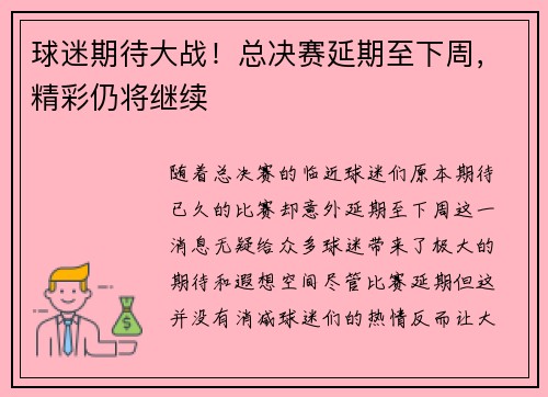 球迷期待大战！总决赛延期至下周，精彩仍将继续
