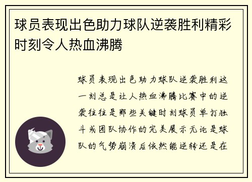 球员表现出色助力球队逆袭胜利精彩时刻令人热血沸腾