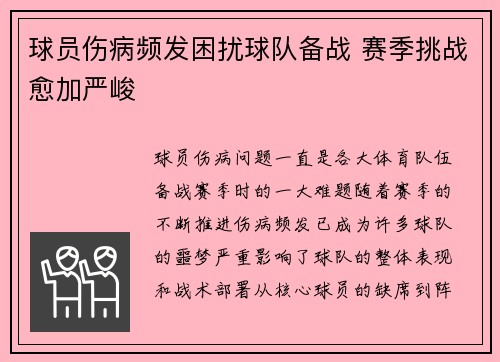 球员伤病频发困扰球队备战 赛季挑战愈加严峻