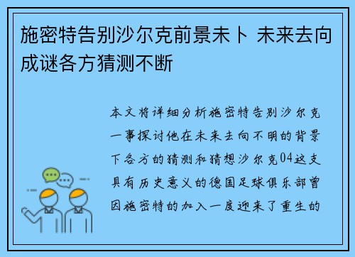 施密特告别沙尔克前景未卜 未来去向成谜各方猜测不断