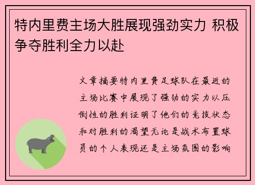 特内里费主场大胜展现强劲实力 积极争夺胜利全力以赴