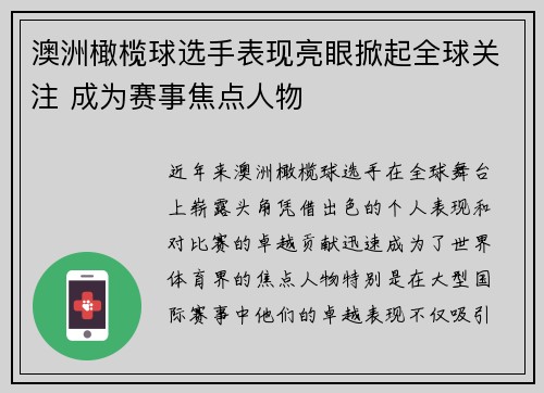 澳洲橄榄球选手表现亮眼掀起全球关注 成为赛事焦点人物