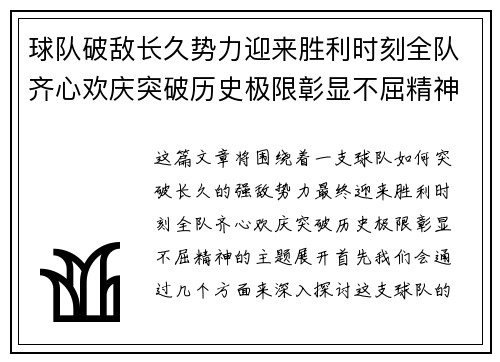 球队破敌长久势力迎来胜利时刻全队齐心欢庆突破历史极限彰显不屈精神
