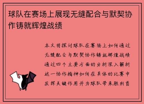 球队在赛场上展现无缝配合与默契协作铸就辉煌战绩