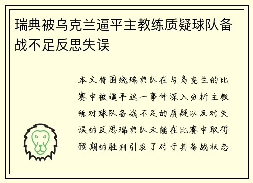瑞典被乌克兰逼平主教练质疑球队备战不足反思失误