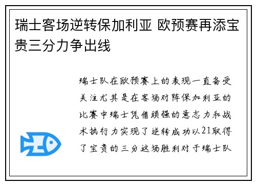 瑞士客场逆转保加利亚 欧预赛再添宝贵三分力争出线