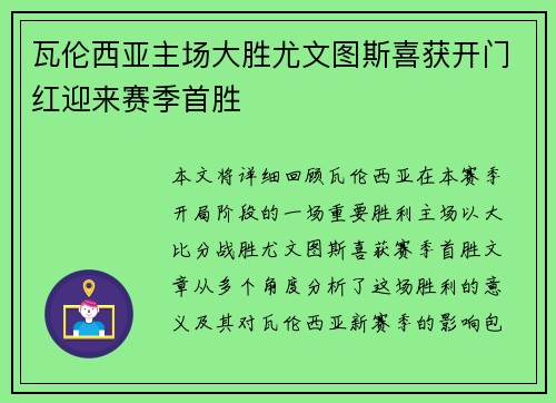瓦伦西亚主场大胜尤文图斯喜获开门红迎来赛季首胜
