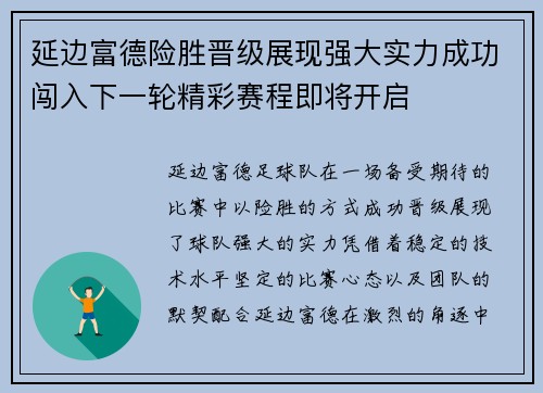 延边富德险胜晋级展现强大实力成功闯入下一轮精彩赛程即将开启