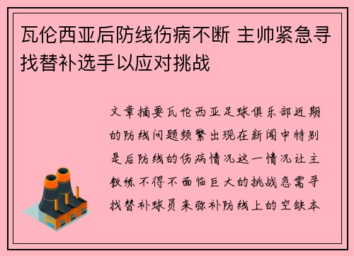 瓦伦西亚后防线伤病不断 主帅紧急寻找替补选手以应对挑战