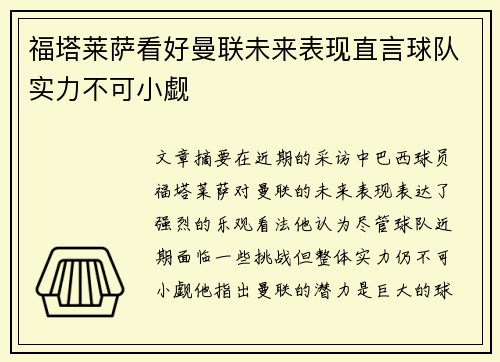 福塔莱萨看好曼联未来表现直言球队实力不可小觑