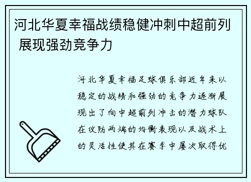 河北华夏幸福战绩稳健冲刺中超前列 展现强劲竞争力