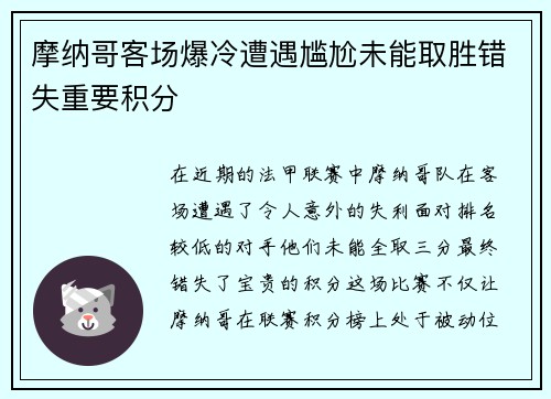 摩纳哥客场爆冷遭遇尴尬未能取胜错失重要积分