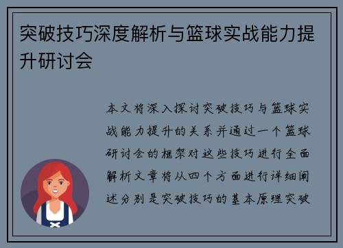 突破技巧深度解析与篮球实战能力提升研讨会