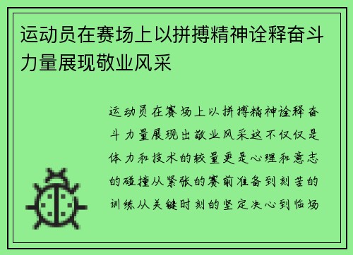 运动员在赛场上以拼搏精神诠释奋斗力量展现敬业风采