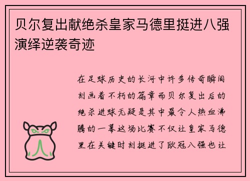 贝尔复出献绝杀皇家马德里挺进八强演绎逆袭奇迹