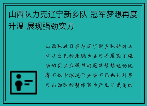 山西队力克辽宁新乡队 冠军梦想再度升温 展现强劲实力