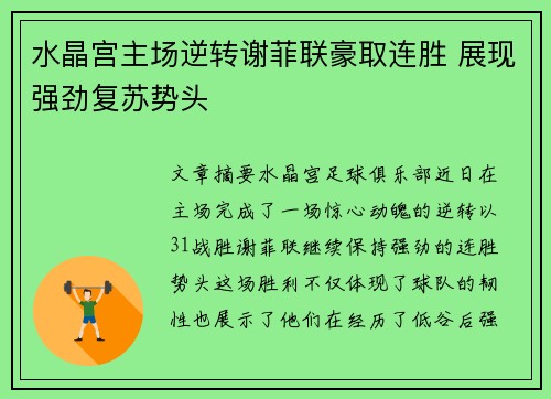 水晶宫主场逆转谢菲联豪取连胜 展现强劲复苏势头