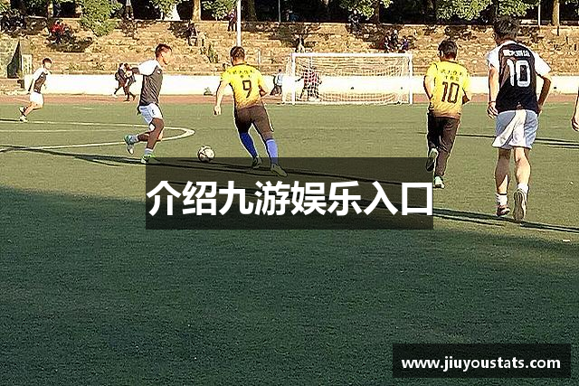 介绍九游娱乐入口