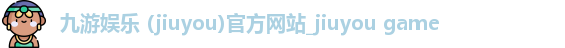 九游娱乐入口