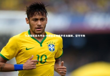 九游娱乐官方平台-热那亚主场逼平尤文图斯，坚守不败