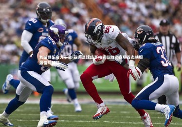 九游娱乐官方平台-亚洲足球盛事精彩绽放，赛场百态映照激情与梦想