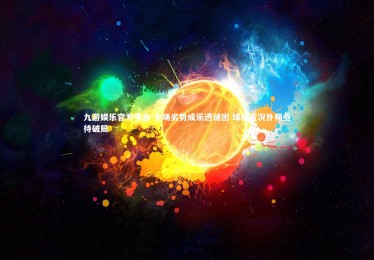 九游娱乐官方平台-主场劣势成乐透谜团 球队近况扑朔亟待破局