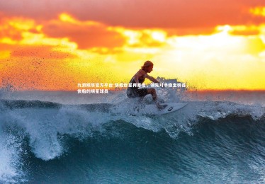 九游娱乐官方平台-快船巨星再暴走，领先对手稳坐榜首，快船的明星球员