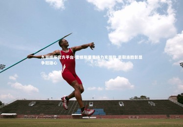 九游娱乐官方平台-雷根斯堡客场力克强敌 豪取连胜彰显争冠雄心