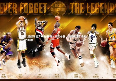 九游娱乐官方平台-新西兰豪言必胜，欧预赛壮志凌云，实力超群