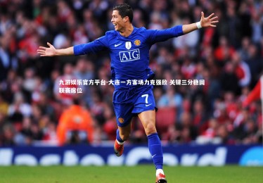 九游娱乐官方平台-大连一方客场力克强敌 关键三分稳固联赛席位