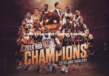 九游娱乐官方平台-史帕尔瓦力克强敌登顶 赛场雄风啸傲群英