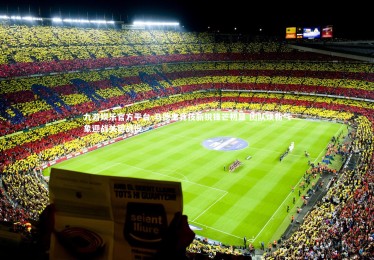 九游娱乐官方平台-马德里竞技新锐锋芒初显 团队焕新气象迎战关键战役