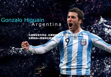 九游娱乐官方平台-.瓦朗谢纹丝不动，积分榜屹立不倒，瓦朗谢纳vs奎维利比赛结果