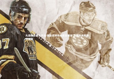 九游娱乐官方平台-掘金逆转快船昂首晋级 西部半决赛静待强敌