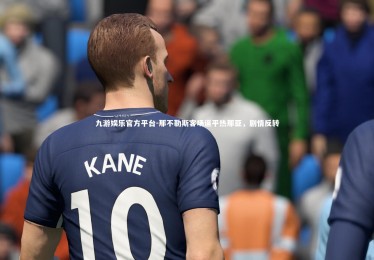 九游娱乐官方平台-那不勒斯客场逼平热那亚，剧情反转